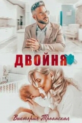 Двойня (СИ)