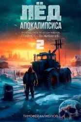 Лёд Апокалипсиса 2 (СИ)