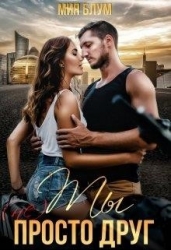 Ты (не) просто друг (СИ)
