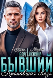 Бывший. Пропавшая связь (СИ)