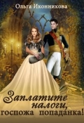 Заплатите налоги, госпожа попаданка! (СИ)