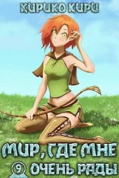 Мир, где мне очень рады (СИ)