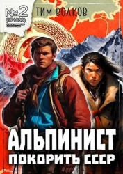 Альпинист. Книга 2 (СИ)