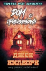 Дом с привидениями (ЛП)