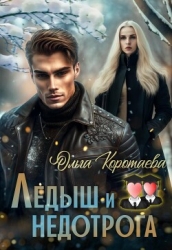 Ледыш и недотрога. Вступление (СИ)