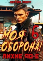 Моя Оборона! Лихие 90-е. Том 6 (СИ)