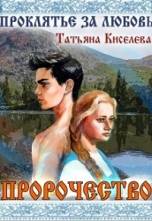 Проклятие за любовь (СИ)