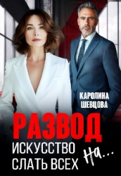 Развод. Искусство слать всех на... (СИ)
