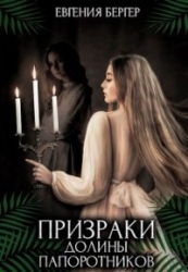 Призраки долины папоротников (СИ)