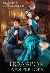 Подарок для ректора (СИ)