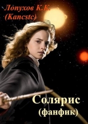 Солярис (СИ)
