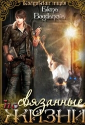 Связанные по Жизни (СИ)