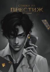 Ставка на престиж (СИ)
