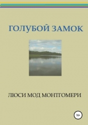 Голубой замок