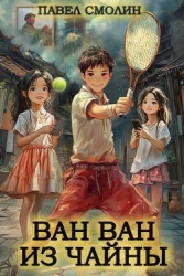 Ван Ван из Чайны (СИ)