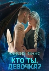 Кто ты, девочка ? (СИ)