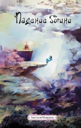 Падение богини