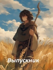 Выпускник (СИ)