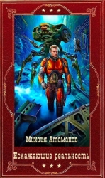 "Искажающие реальность" Компиляция. Книги 1-14 (СИ)