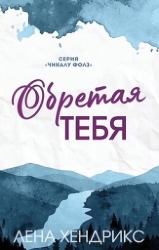 Обретая тебя (ЛП)