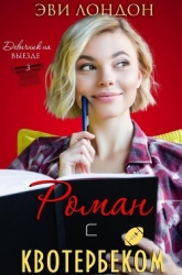 Роман с квотербеком (ЛП)
