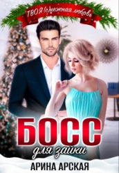 Босс для зайки (СИ)