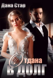 Отдана в долг (СИ)