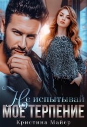 Не испытывай мое терпение (СИ)