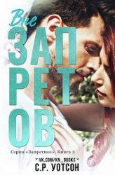 Вне запретов (СИ)