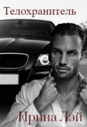 Телохранитель (СИ)