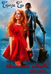 Одинокий медведь желает, или партия для баса (СИ)