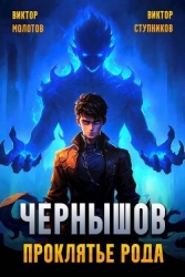 Чернышов. Проклятье рода (СИ)