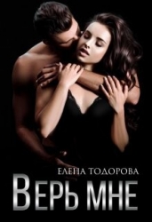 Верь мне (СИ)
