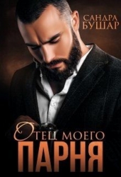 Отец моего парня (СИ)