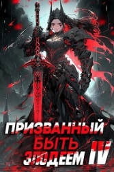 Призванный быть злодеем. Книга четвертая. Финал (СИ)