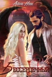 Бессердечный (СИ)