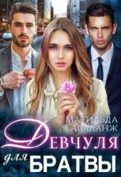 Девчуля для братвы (СИ)