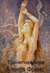 Гранитная Вера (СИ)