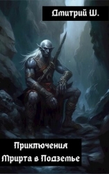 Приключение Мрирта в Подземье (СИ)
