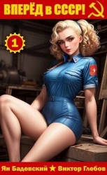Вперёд в СССР! (СИ)