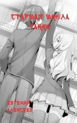 Старшая школа Гакко. Книга одиннадцатая (СИ)