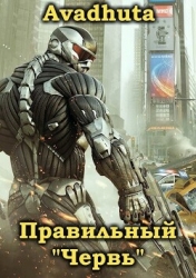 Правильный «Червь». Том 4 (СИ)