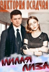 Милая Лиза (СИ)