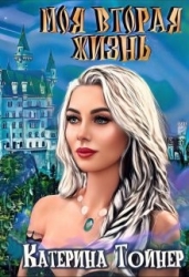 Моя вторая жизнь (СИ)