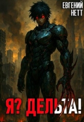 Я? Дельта! (СИ)