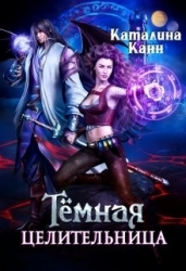 Тёмная целительница (СИ)