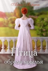 Птица обрела крылья (СИ)