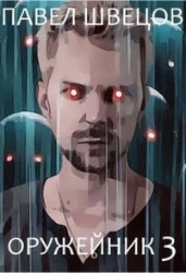 Оружейник 3 (СИ)