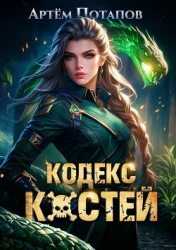 Кодекс Костей (СИ)