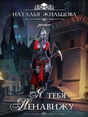 Я тебя ненавижу (СИ)